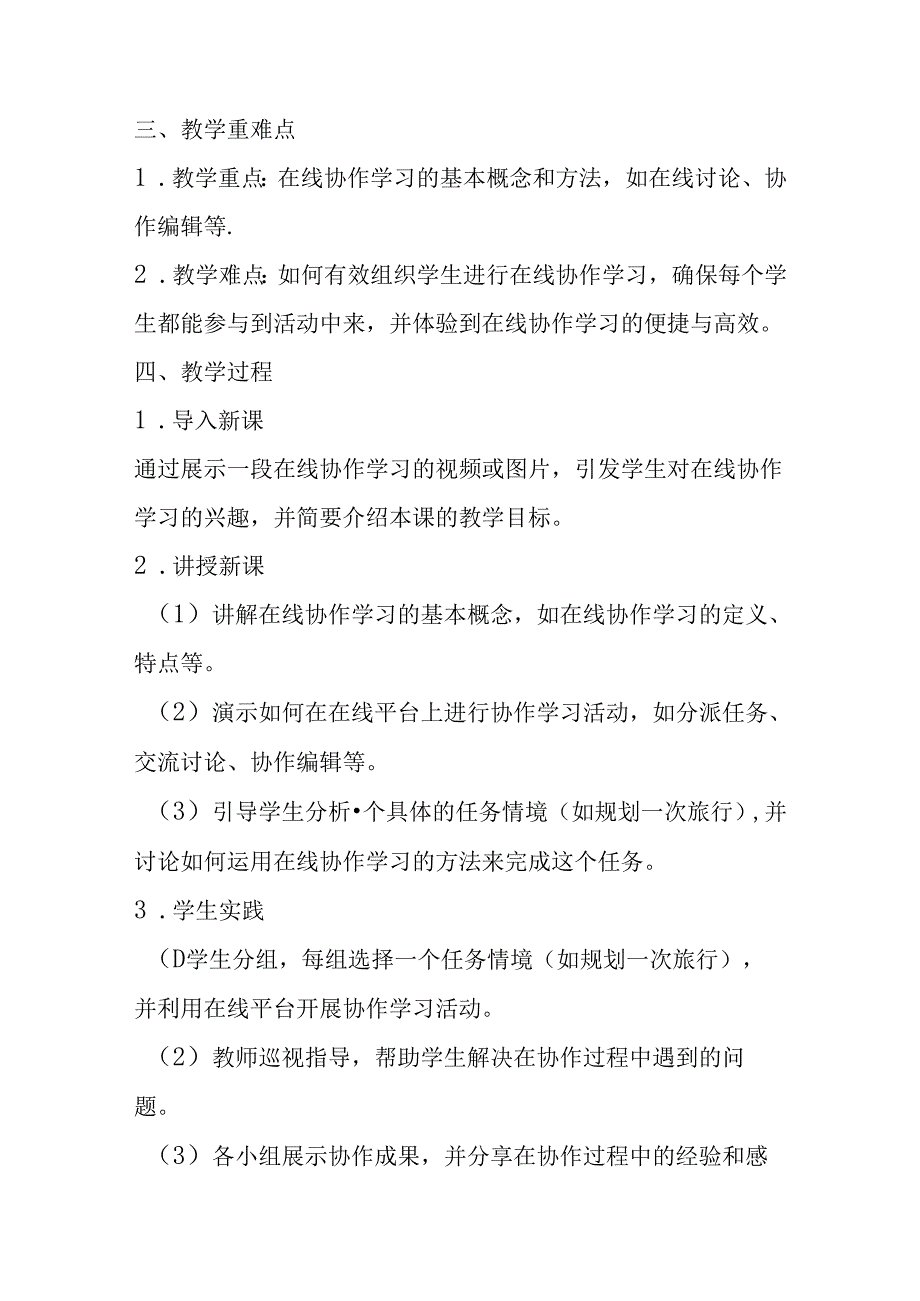 2024浙教版信息技术三年级上册《第14课 在线协作学习》教学设计.docx_第2页