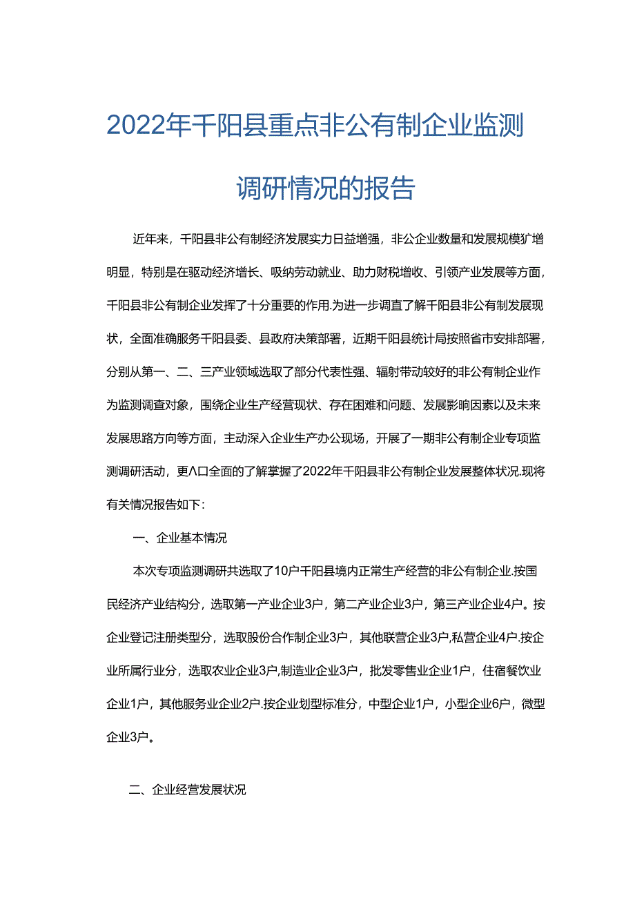 2022年千阳县重点非公有制企业监测调研情况的报告.docx_第1页