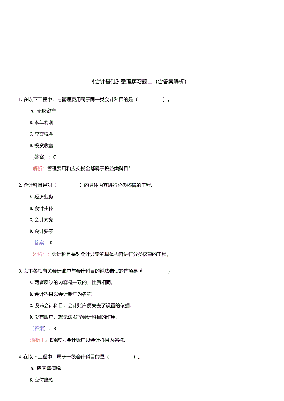 《会计基础》整理练习题与答案.docx_第1页