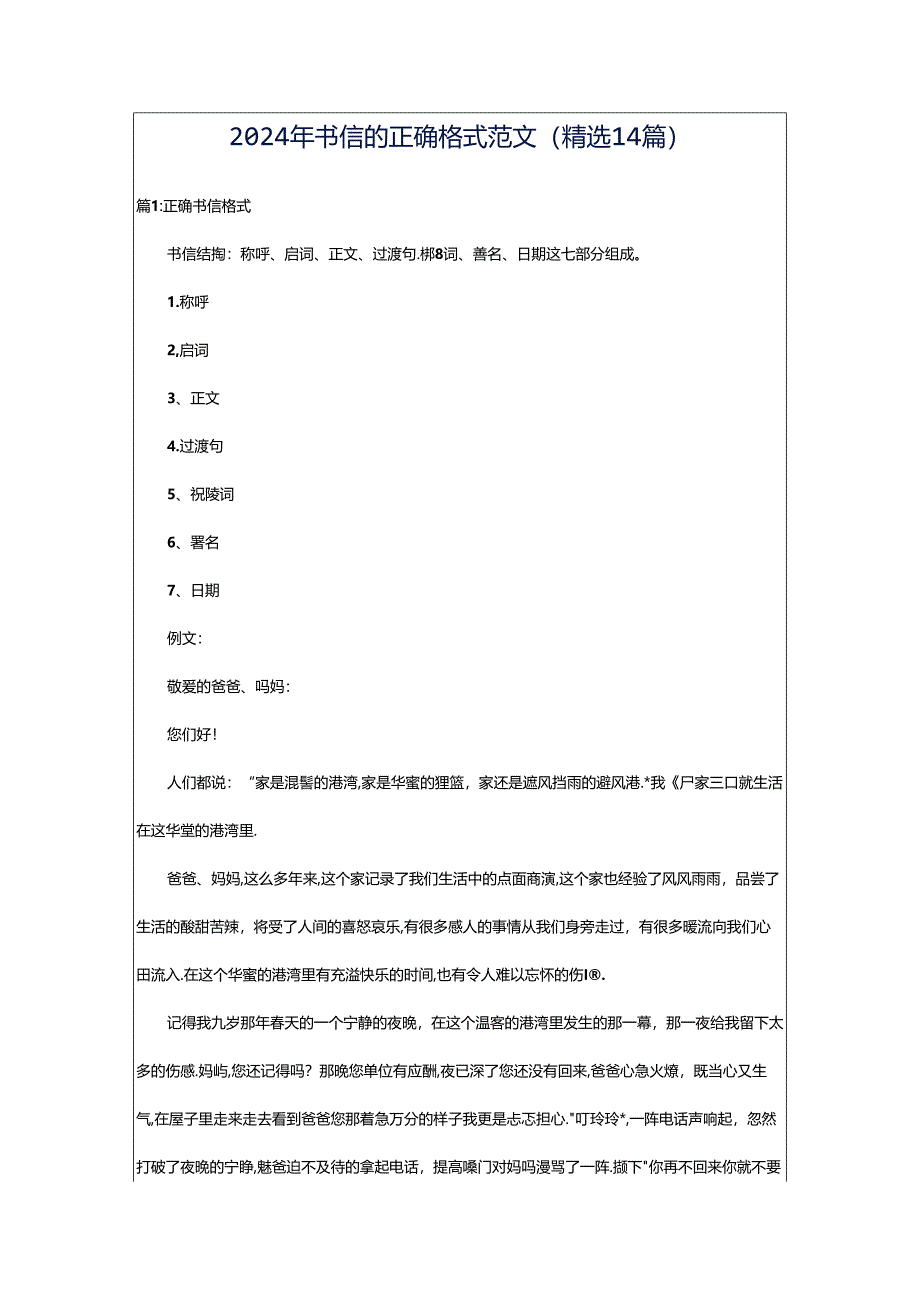 2024年书信的正确格式范文（精选14篇）.docx_第1页