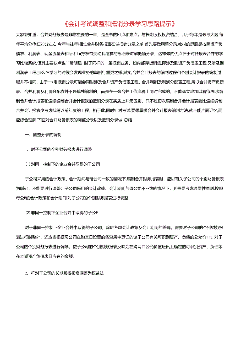 《会计考试调整和抵销分录学习思路提示》.docx_第1页