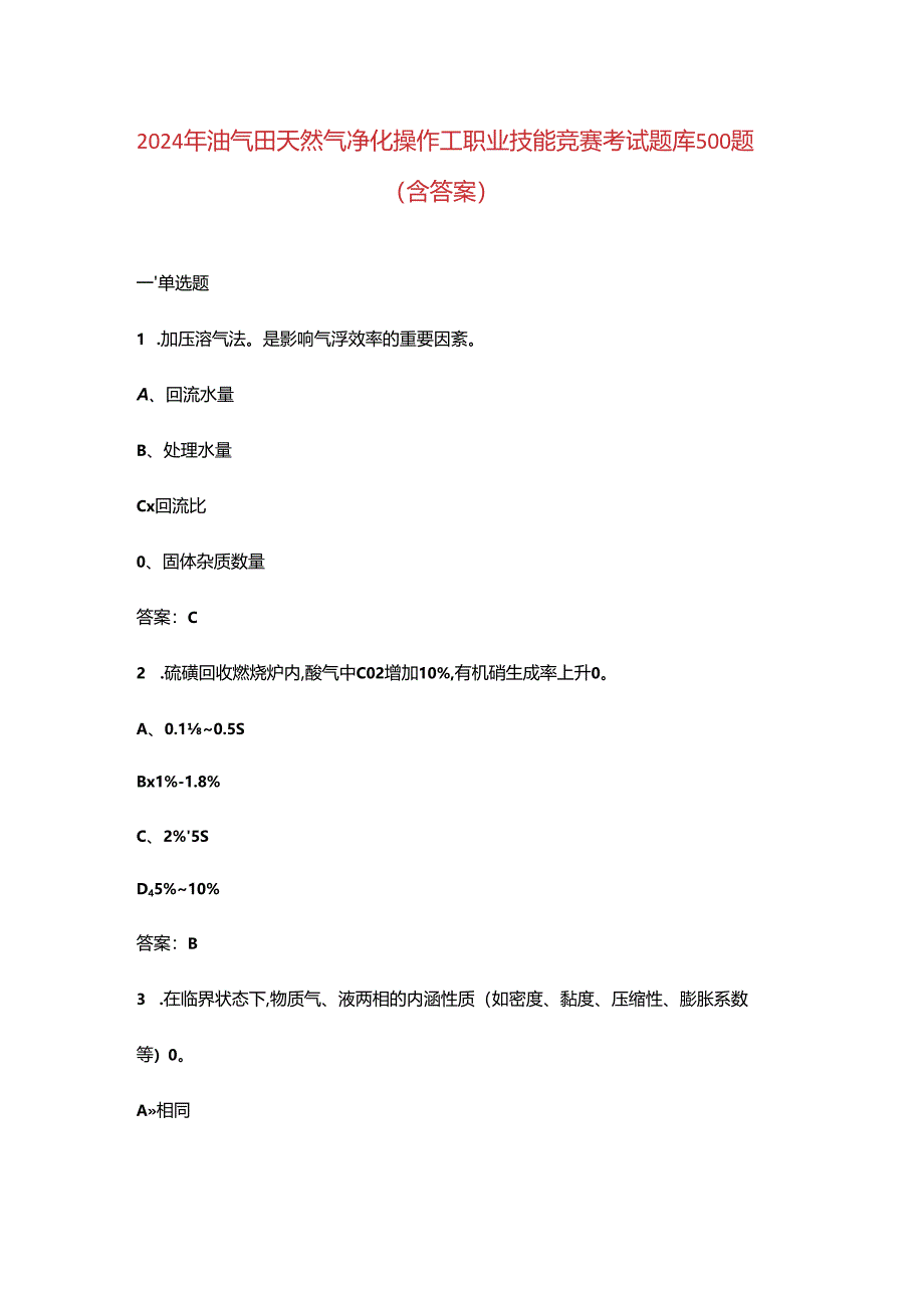 2024年油气田天然气净化操作工职业技能竞赛考试题库500题（含答案）.docx_第1页