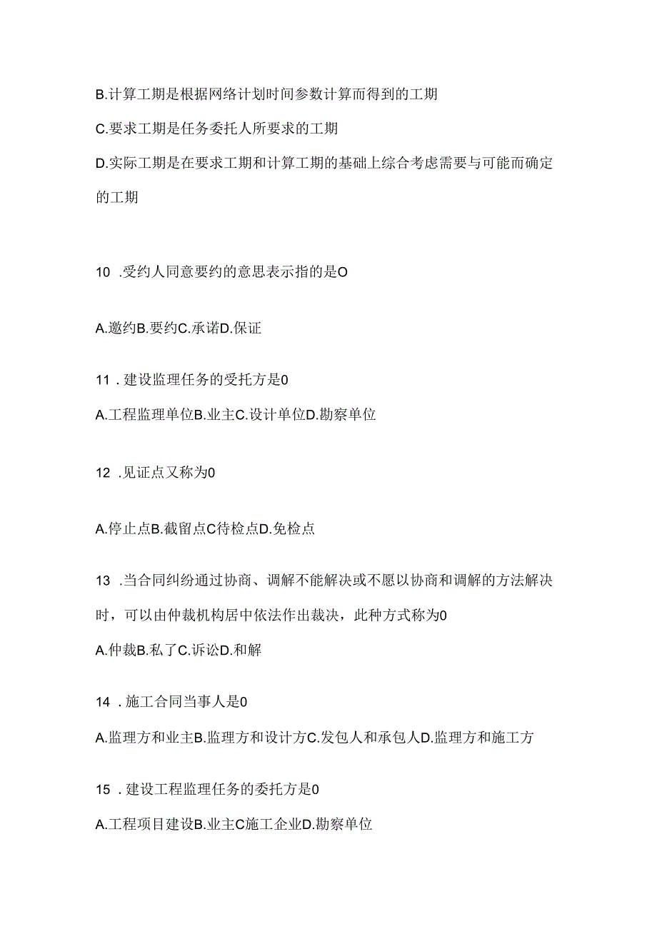 2024年度（最新）国家开放大学电大《建设监理》期末考试题库（含答案）.docx_第3页