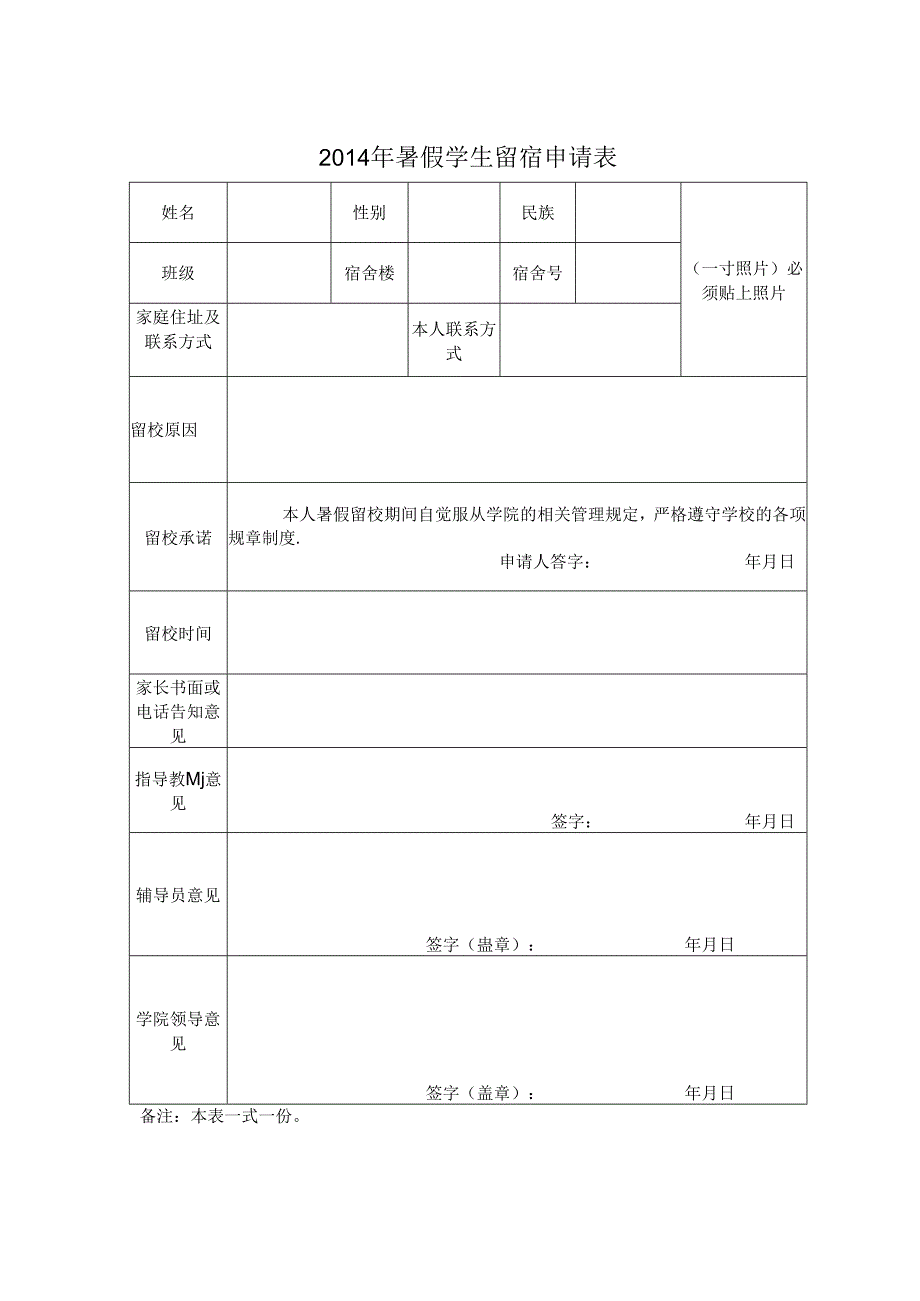 2014年暑假学生留宿申请表.docx_第1页