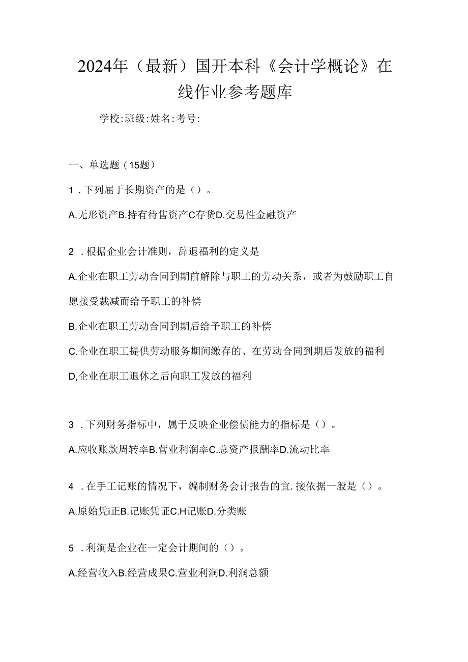 2024年（最新）国开本科《会计学概论》在线作业参考题库.docx_第1页