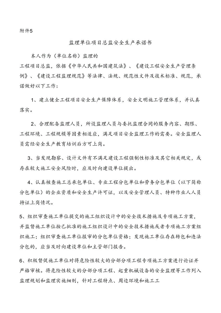 [监理资料]监理单位项目总监安全生产承诺书.docx_第1页