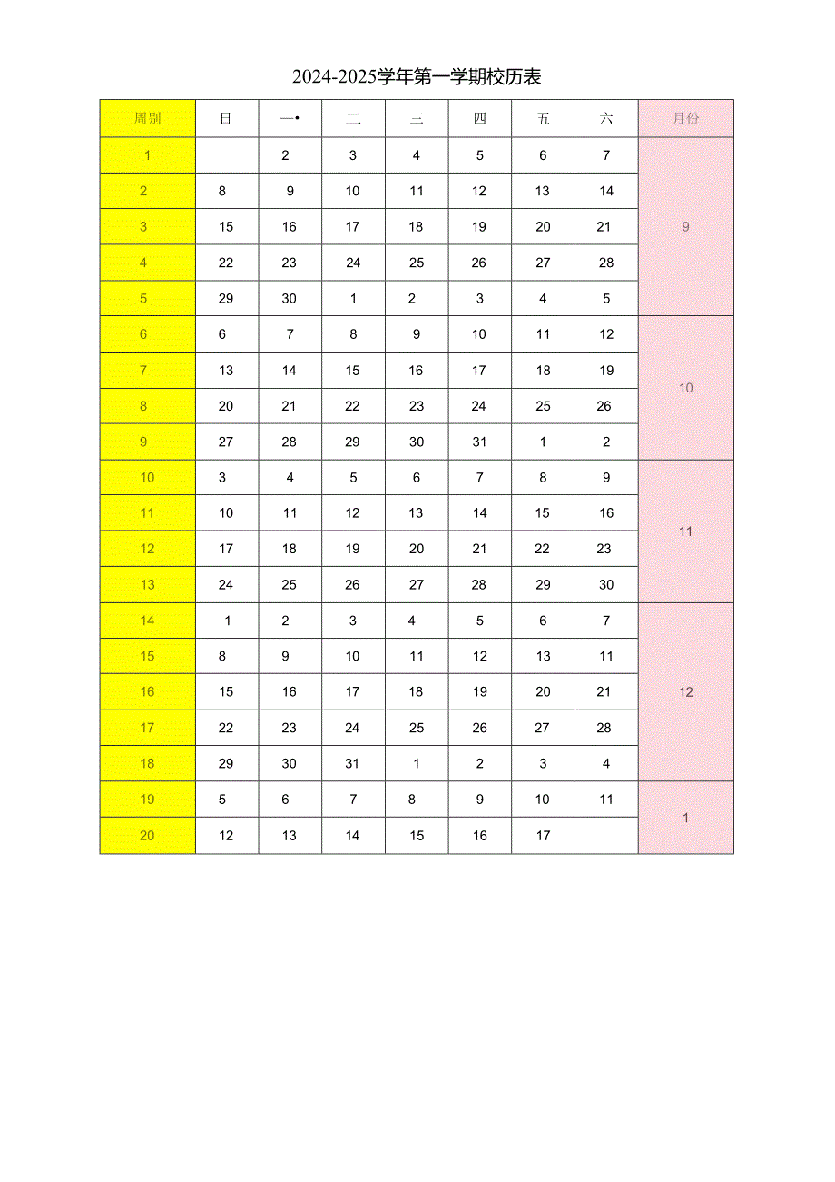 2024-2025学年第一学期校历表.docx_第1页