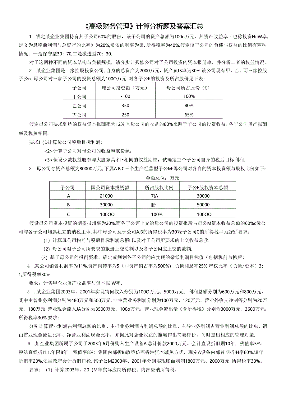 《企业集团财务管理》计算分析题及答案汇总.docx_第1页