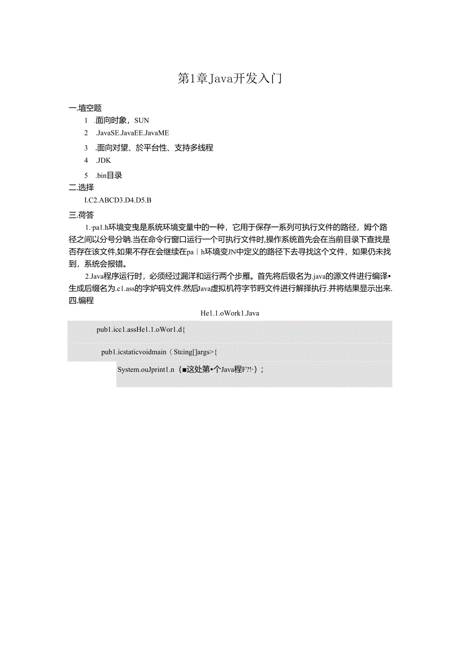 Java程序设计案例教程-课后习题答案.docx_第1页