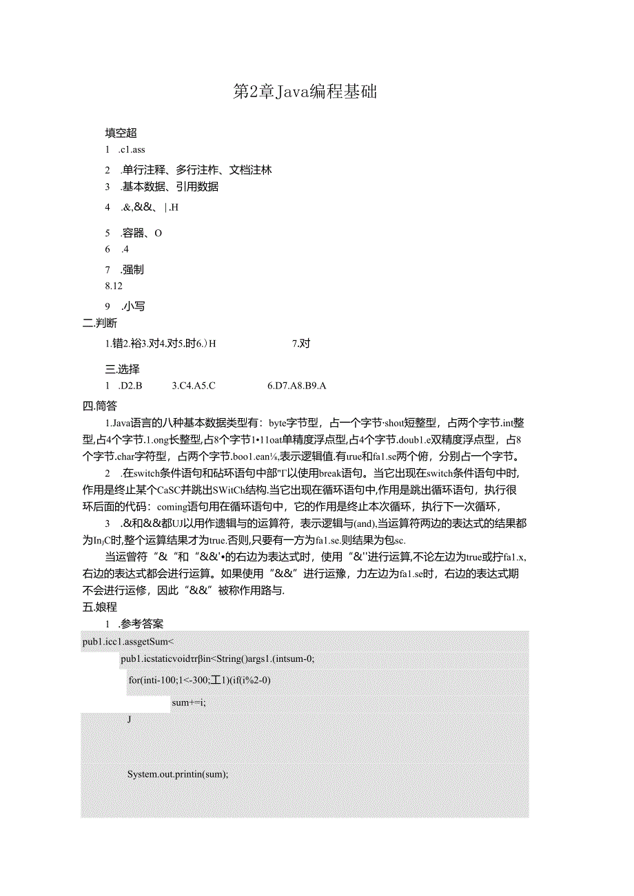 Java程序设计案例教程-课后习题答案.docx_第2页