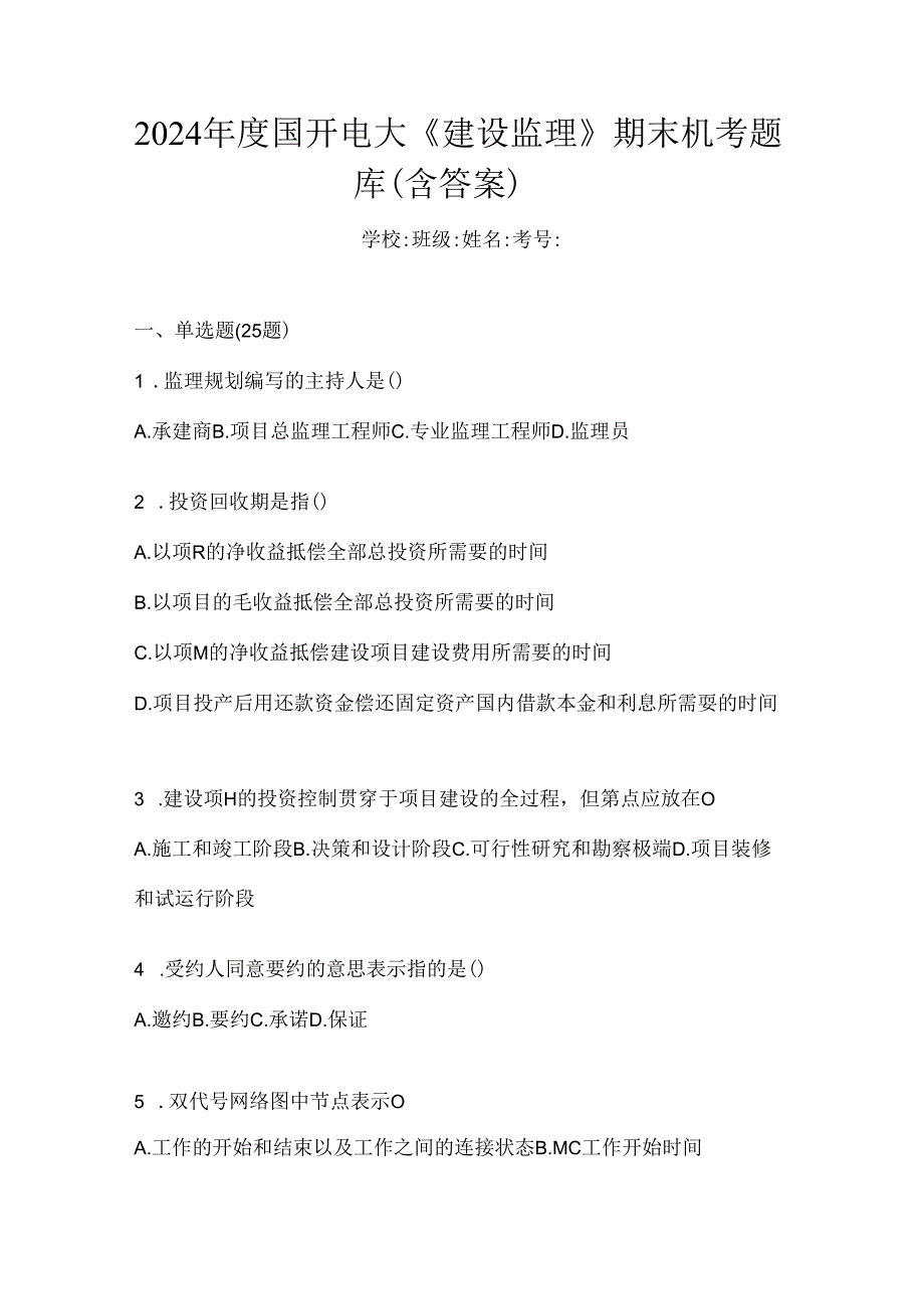 2024年度国开电大《建设监理》期末机考题库（含答案）.docx_第1页