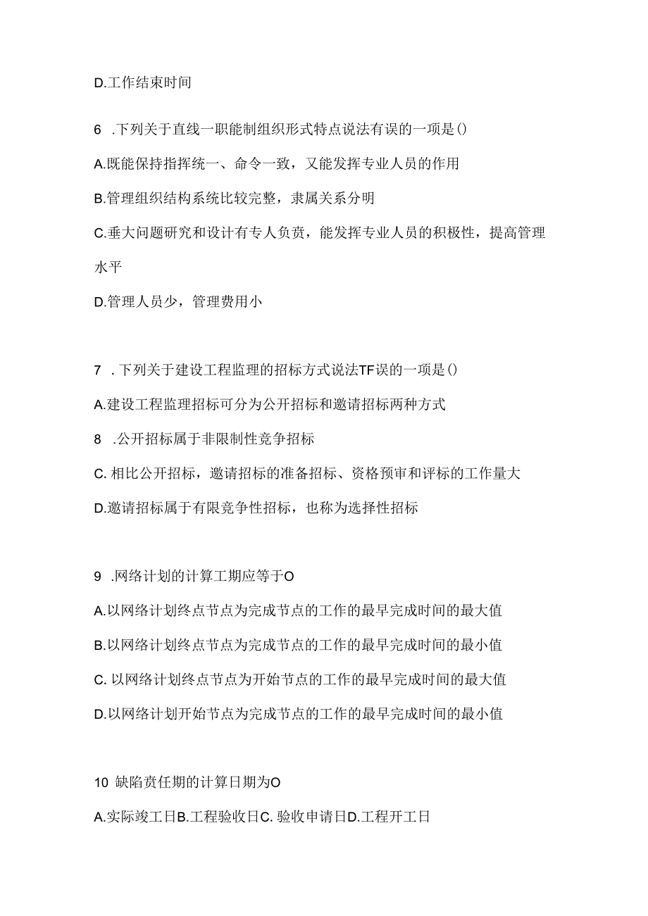 2024年度国开电大《建设监理》期末机考题库（含答案）.docx_第2页