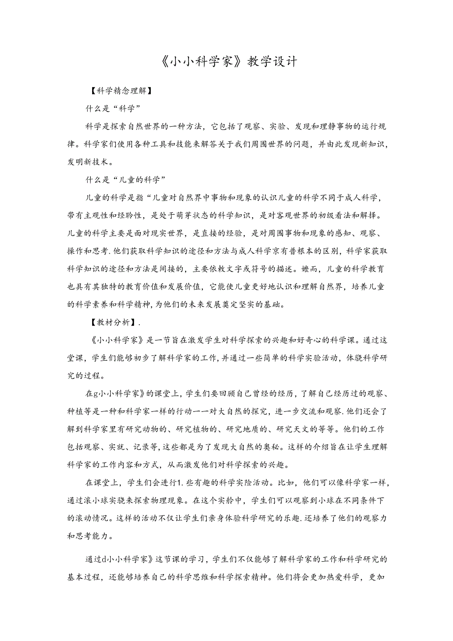 2024苏教版一年级科学上册第一单元小小科学家教学设计.docx_第1页