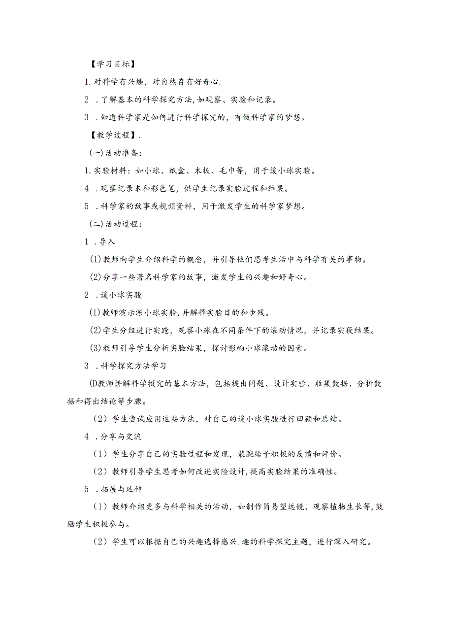 2024苏教版一年级科学上册第一单元小小科学家教学设计.docx_第3页