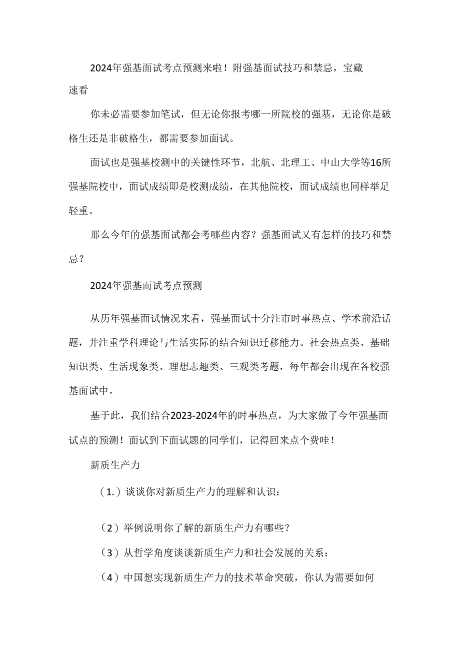 2024年强基面试考点预测来啦！附强基面试技巧和禁忌宝藏速看.docx_第1页