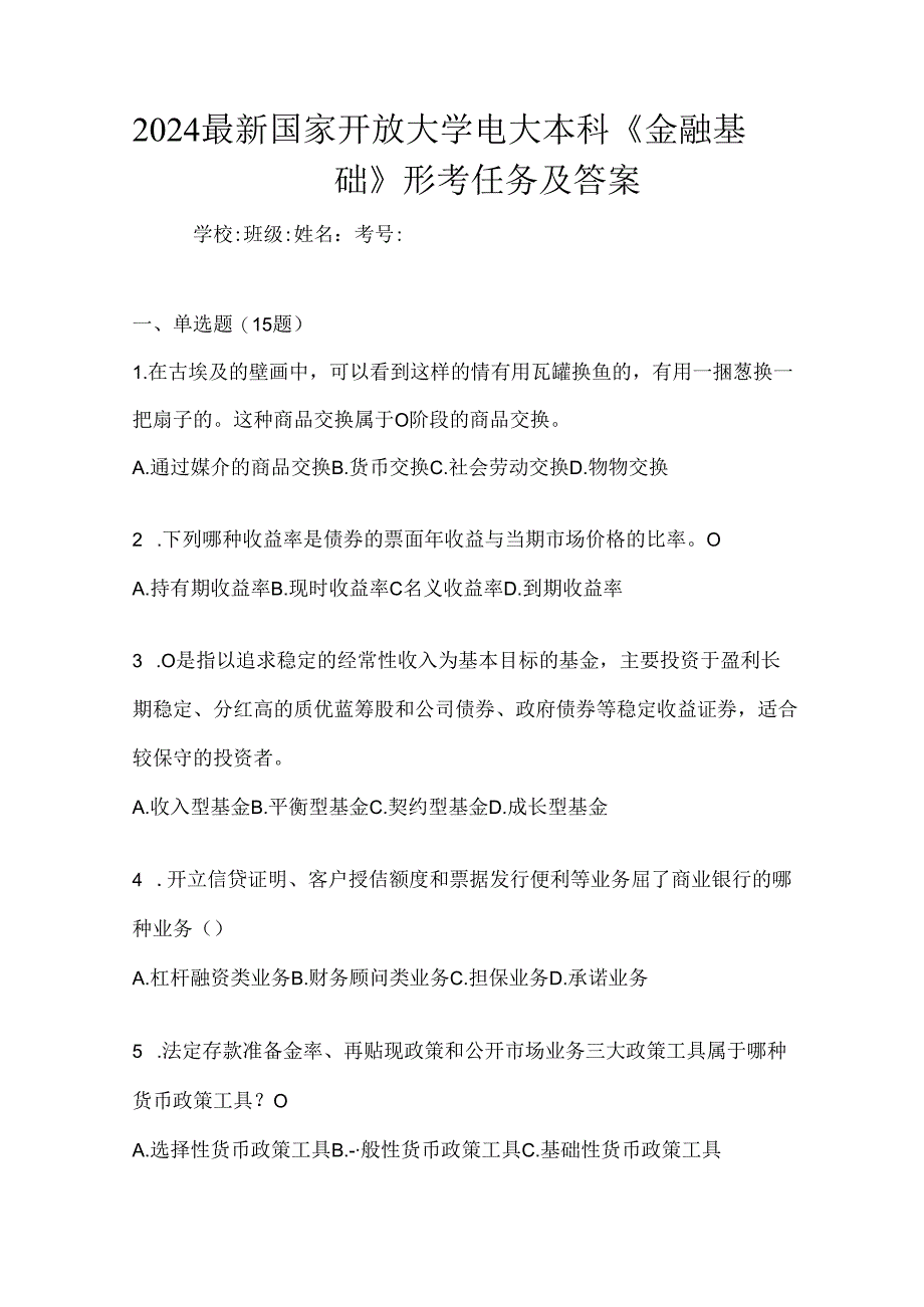 2024最新国家开放大学电大本科《金融基础》形考任务及答案.docx_第1页