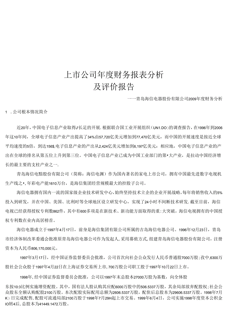 (最新)上市公司年度财务报表分析.docx_第1页