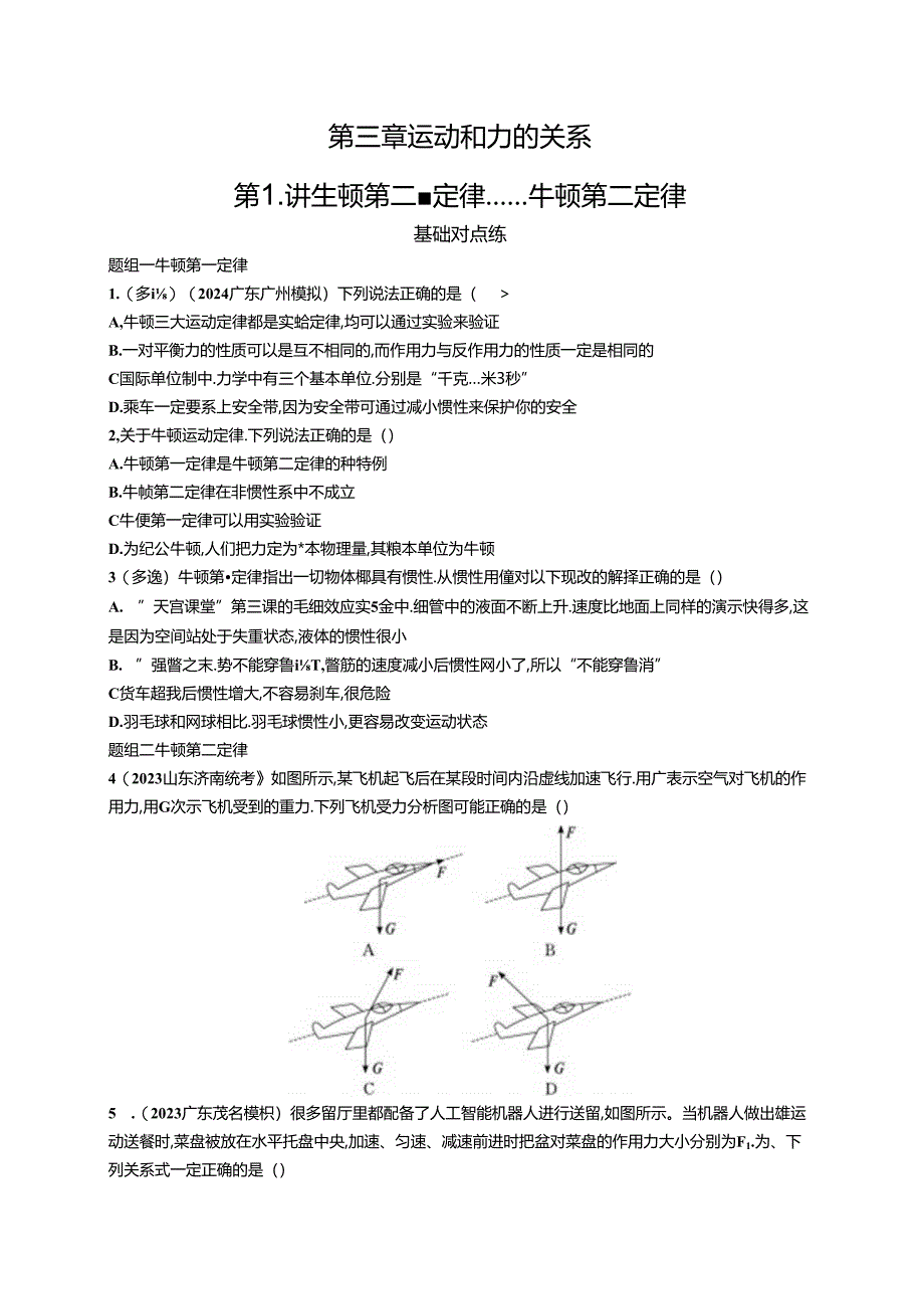 2025优化设计一轮第1讲 牛顿第一定律 牛顿第二定律.docx_第1页