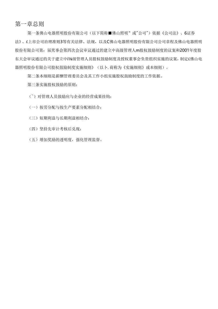 [企业制度]佛山电器照明股份有限公司股权激励制度实施细则.docx_第3页