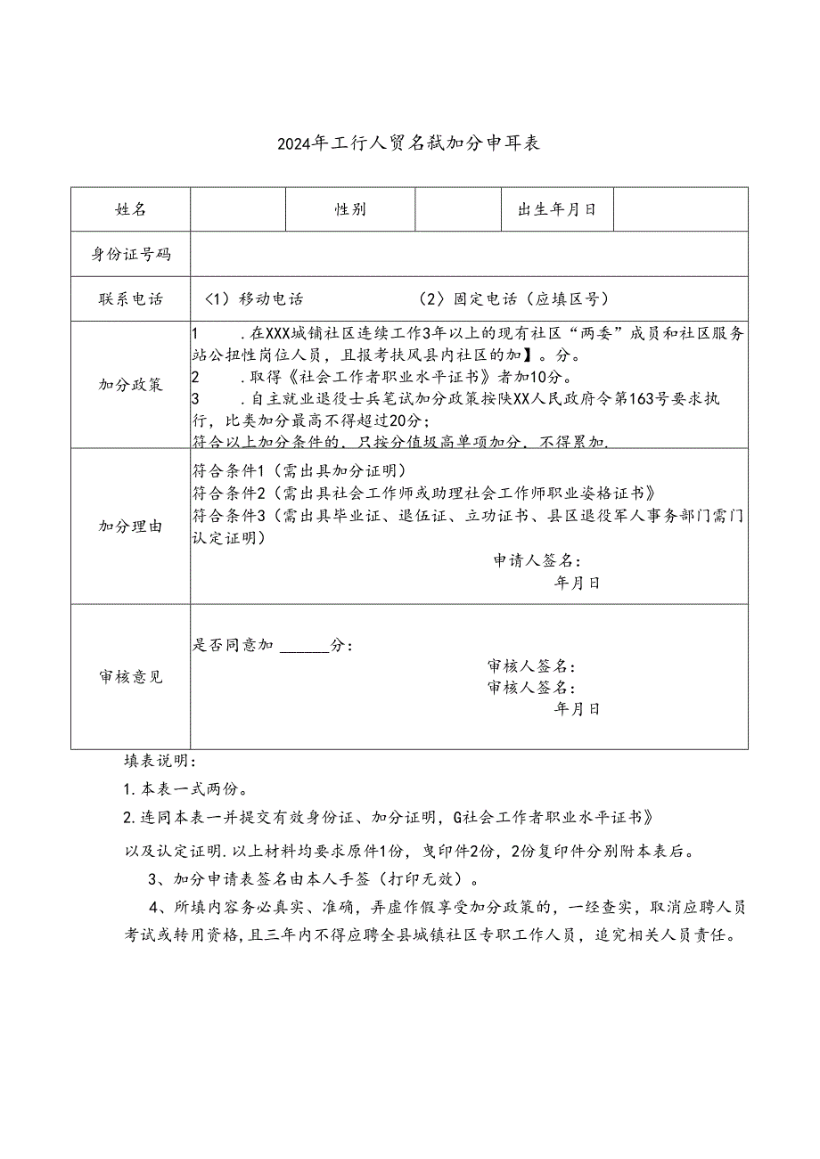 2024年工作人员笔试加分申请表.docx_第1页