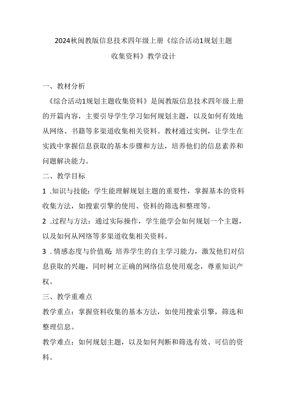 2024秋闽教版信息技术四年级上册《综合活动1 规划主题收集资料》教学设计.docx_第1页