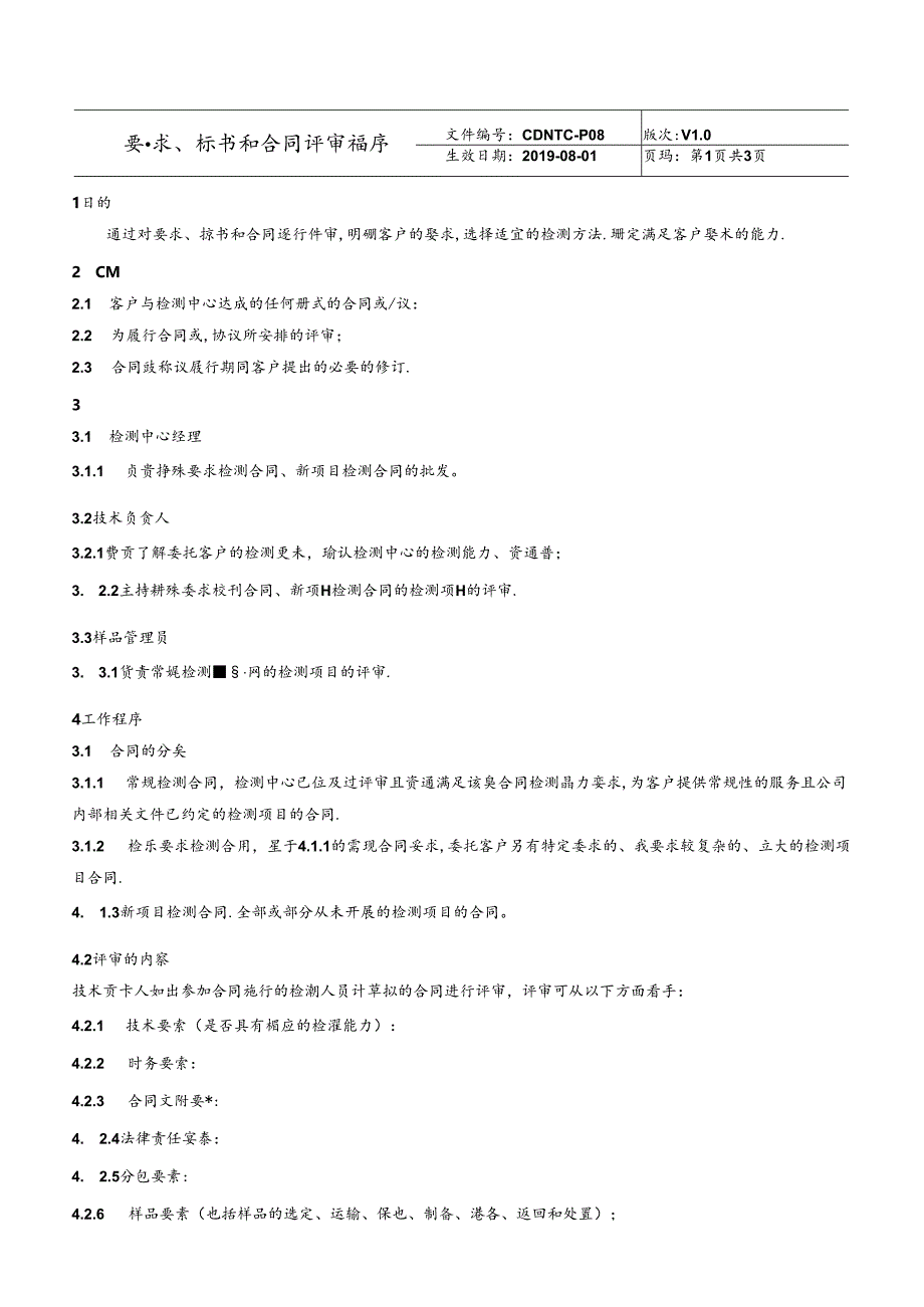 CDNTC-P08 要求、标书和合同评审程序 V1.0.docx_第3页