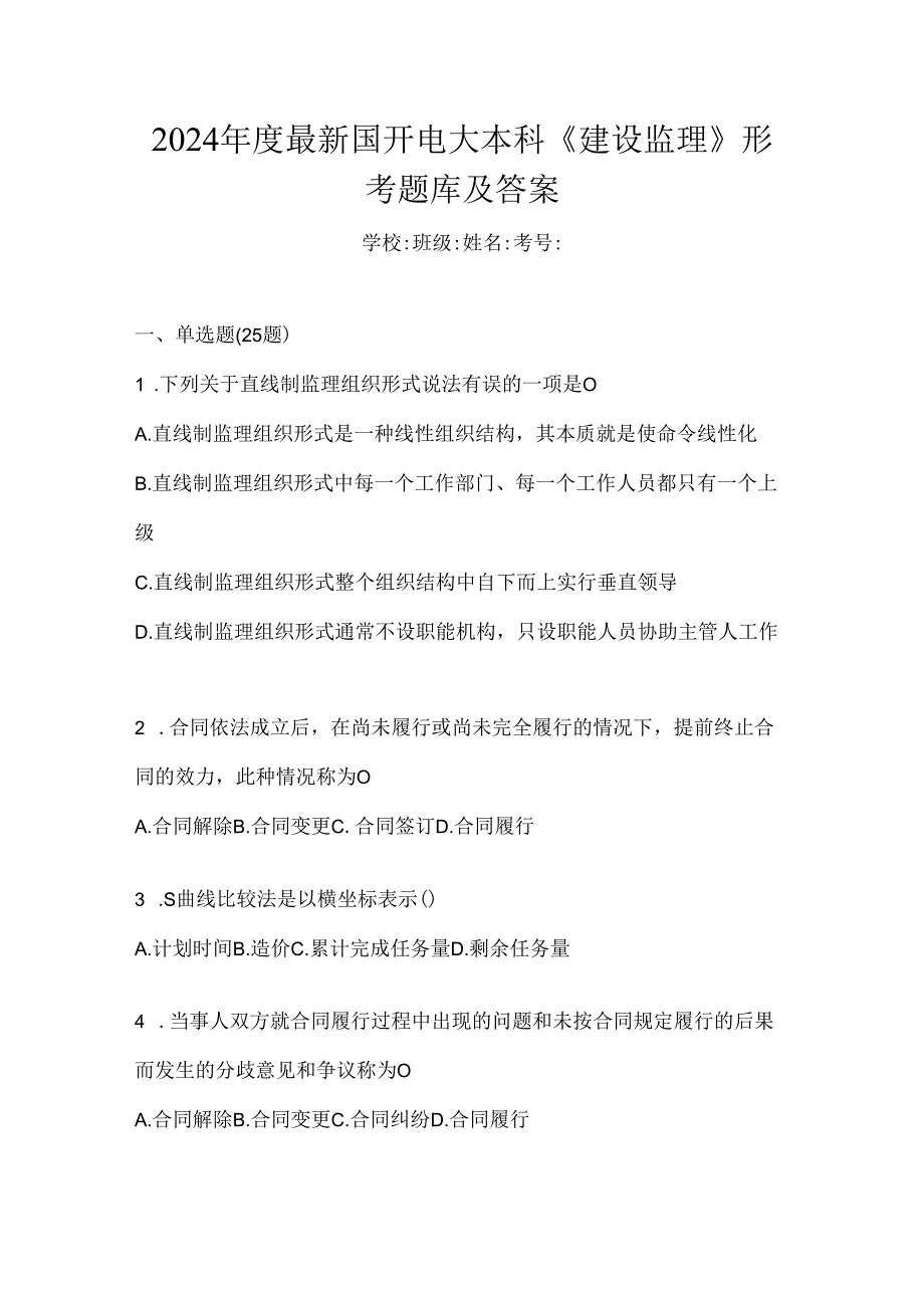 2024年度最新国开电大本科《建设监理》形考题库及答案.docx_第1页