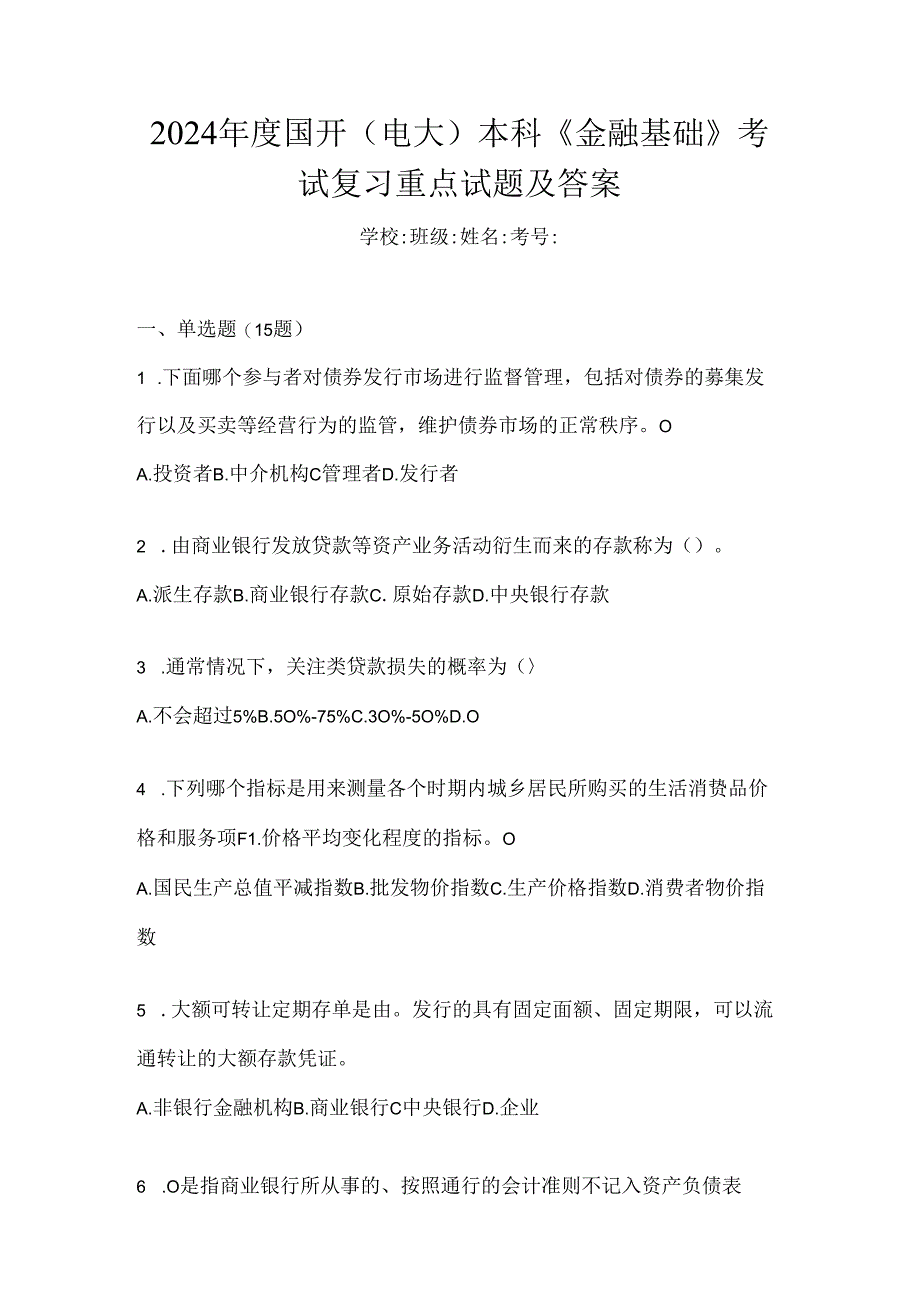 2024年度国开（电大）本科《金融基础》考试复习重点试题及答案.docx_第1页