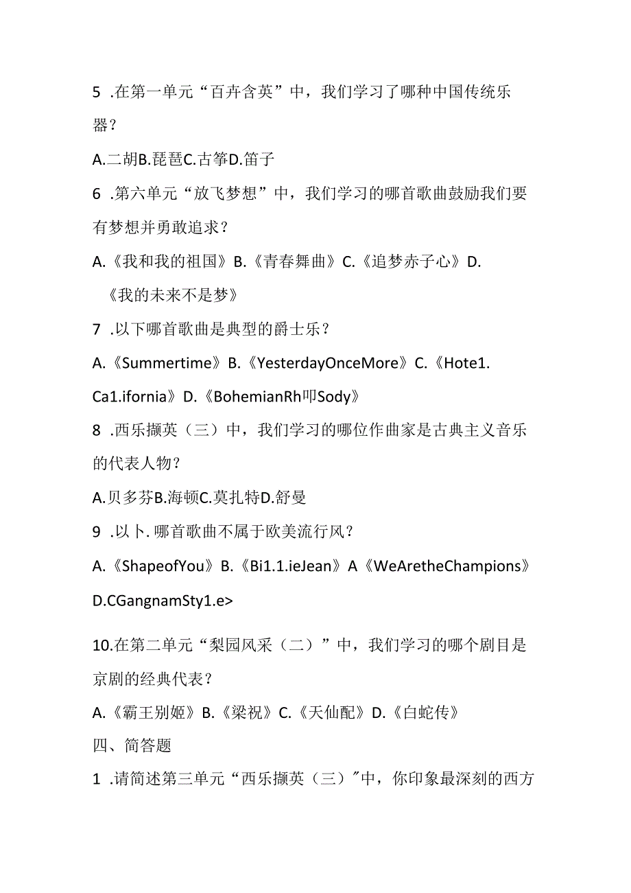 2024人教版音乐九年级下册期末模拟测试卷附参考答案.docx_第3页