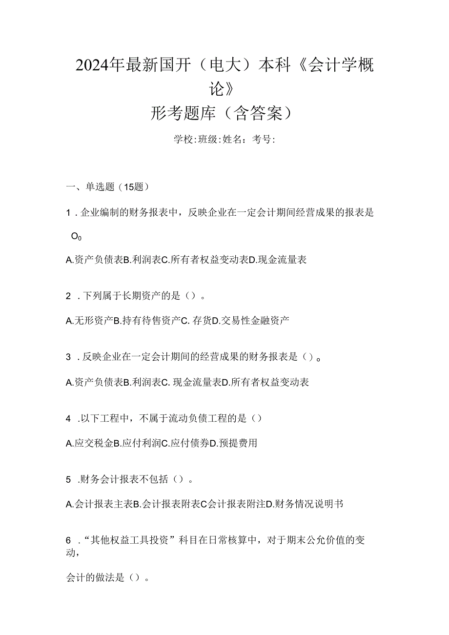 2024年最新国开（电大）本科《会计学概论》形考题库（含答案）.docx_第1页