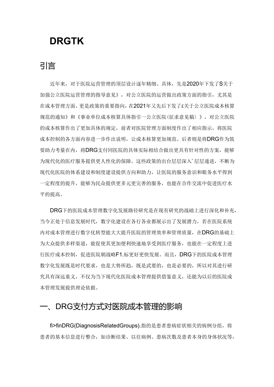 DRG下的医院成本管理数字化发展路径.docx_第1页