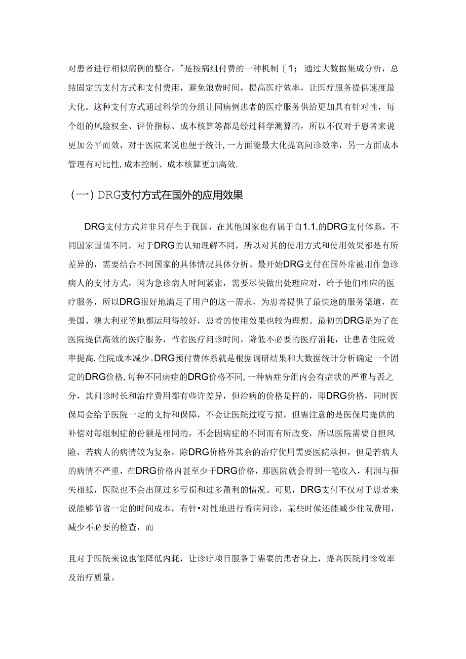 DRG下的医院成本管理数字化发展路径.docx_第2页