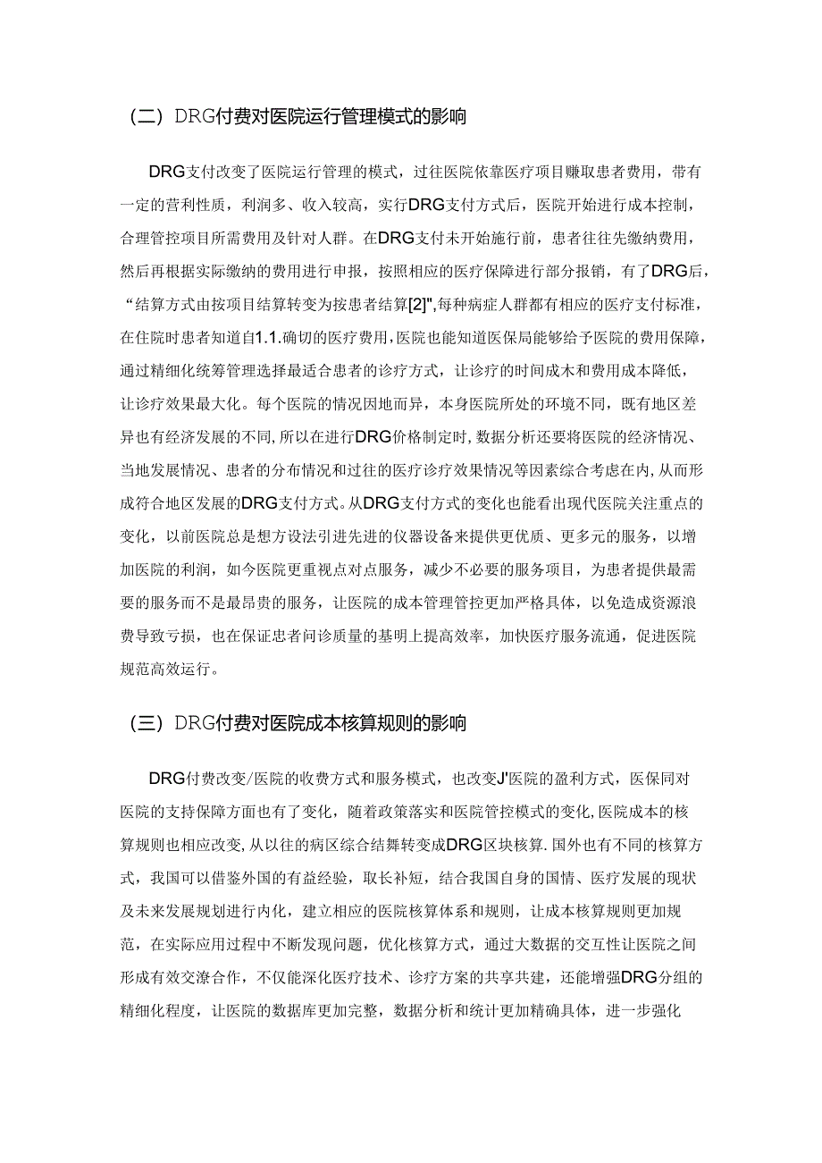 DRG下的医院成本管理数字化发展路径.docx_第3页