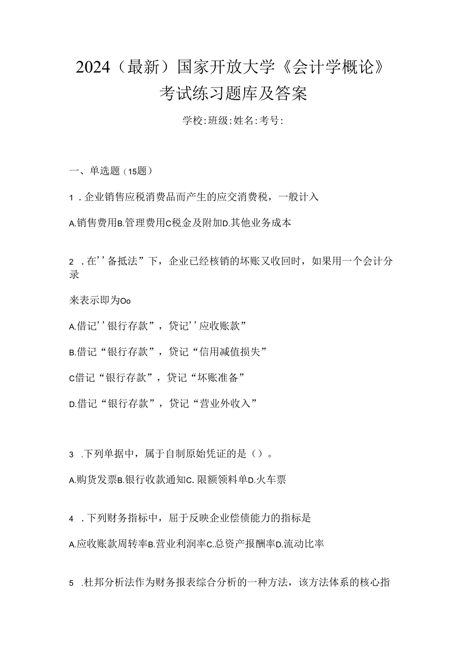 2024（最新）国家开放大学《会计学概论》考试练习题库及答案.docx_第1页