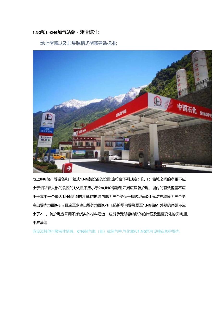 LNG+L-CNG加气站储罐建造标准.docx_第1页