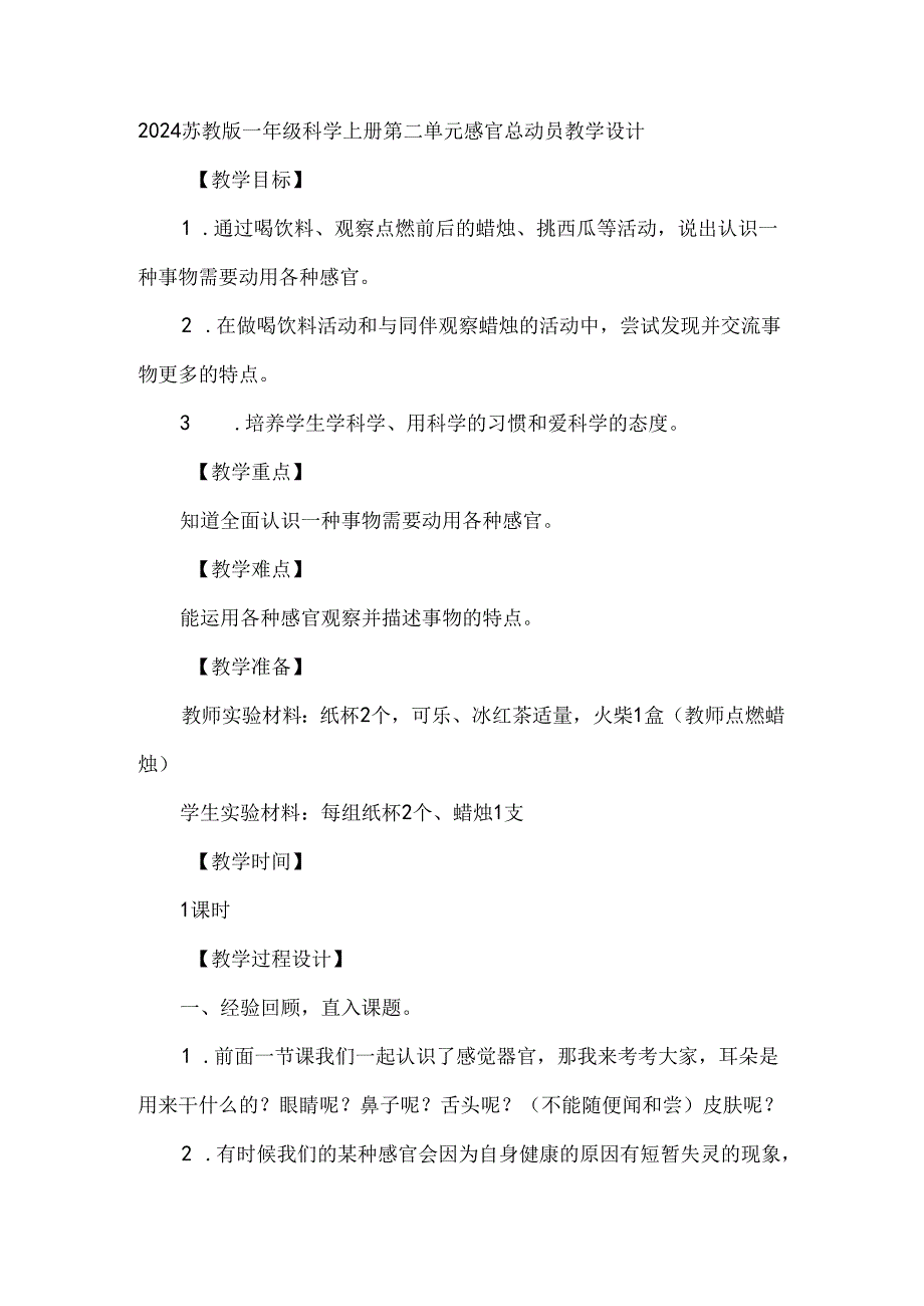 2024苏教版一年级科学上册第二单元感官总动员教学设计.docx_第1页