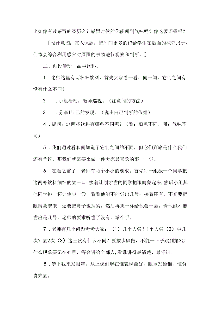 2024苏教版一年级科学上册第二单元感官总动员教学设计.docx_第2页