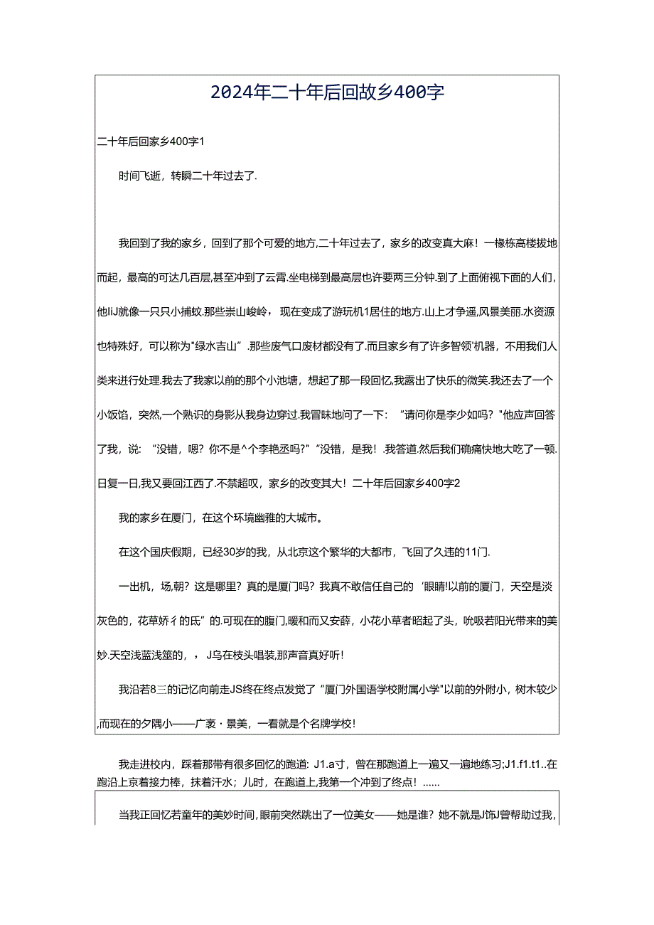 2024年二十年后回故乡400字.docx_第1页