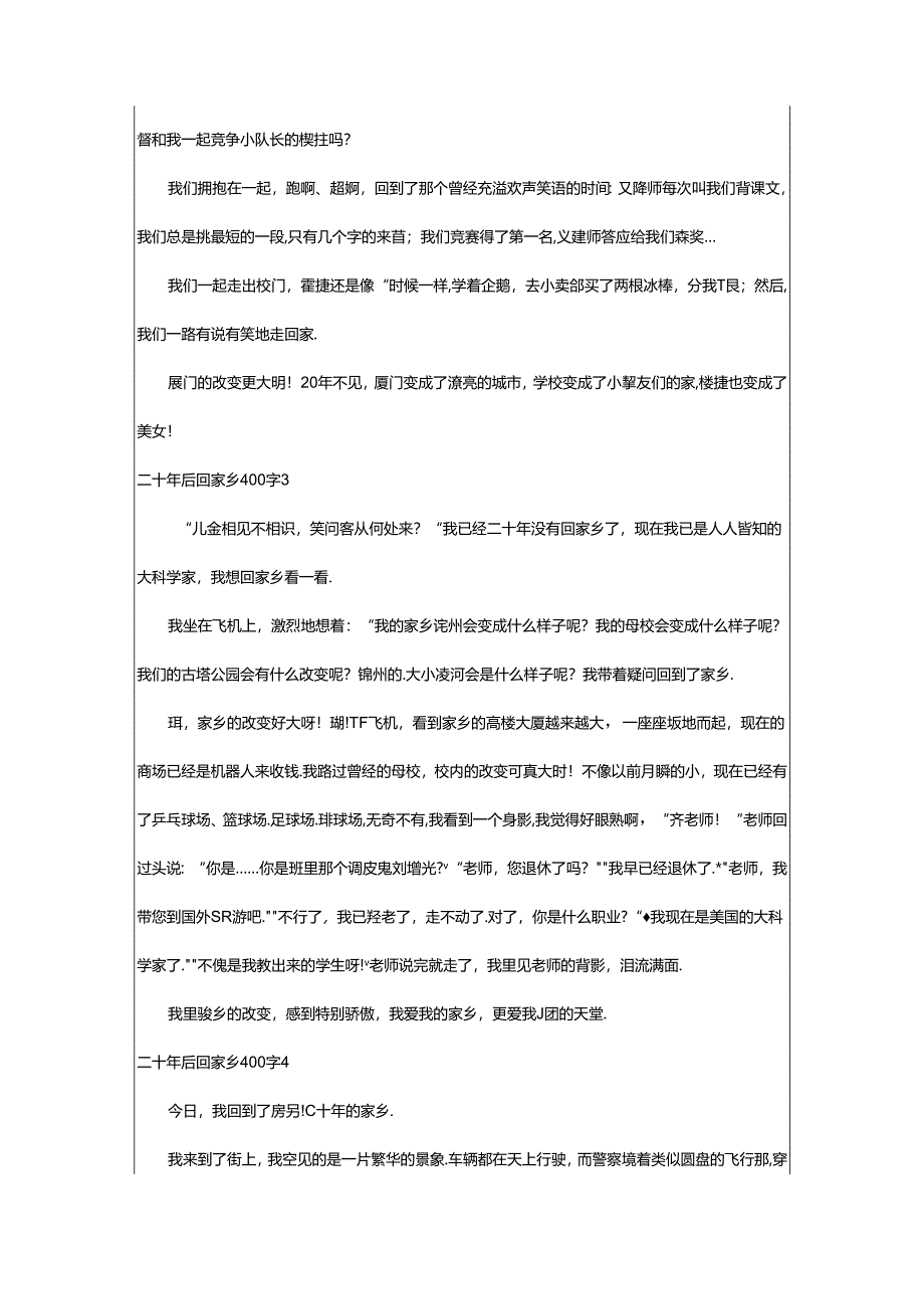 2024年二十年后回故乡400字.docx_第2页