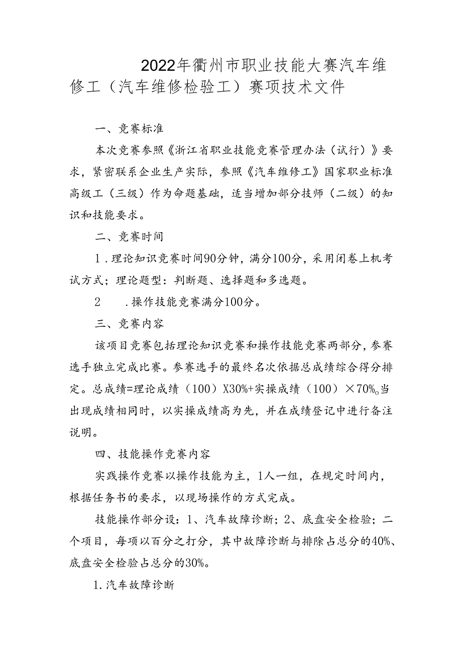 2022年衢州市职业技能大赛汽车维修工（汽车维修检验工）项目技术文件.docx_第1页