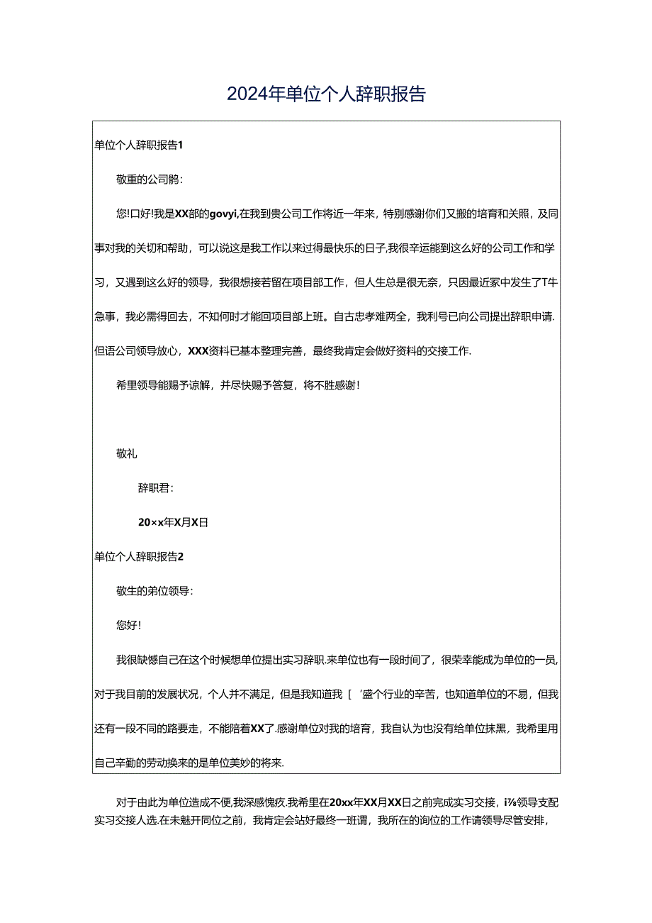 2024年单位个人辞职报告.docx_第1页