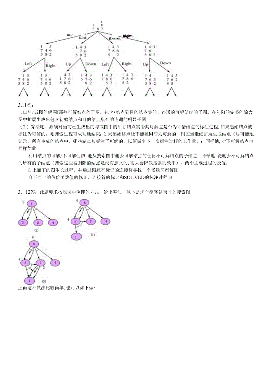 《人工智能》--课后习题答案.docx_第1页