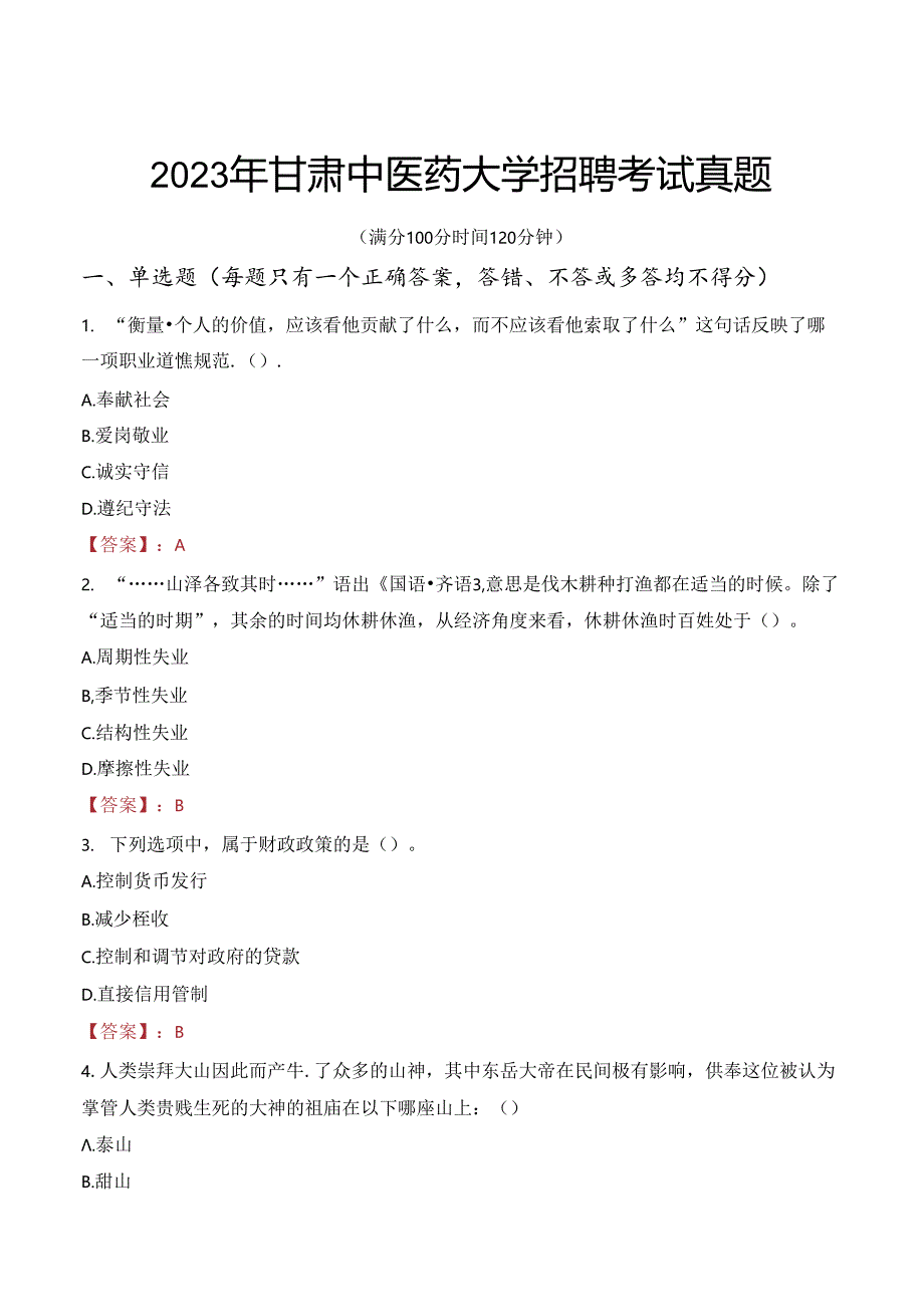 2023年甘肃中医药大学招聘考试真题.docx_第1页