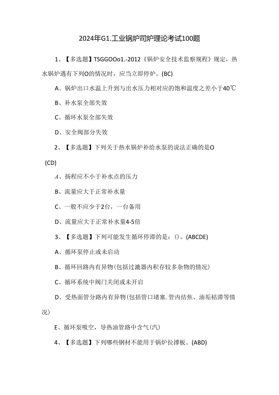 2024年G1工业锅炉司炉理论考试100题.docx_第1页