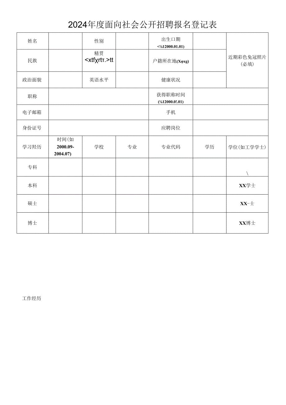 2024年度面向社会公开招聘报名登记表.docx_第1页