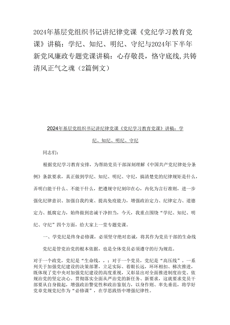 2024年基层党组织书记讲纪律党课《党纪学习教育党课》讲稿：学纪、知纪、明纪、守纪与2024年下半年新党风廉政专题党课讲稿：心存敬畏恪守底线.docx_第1页