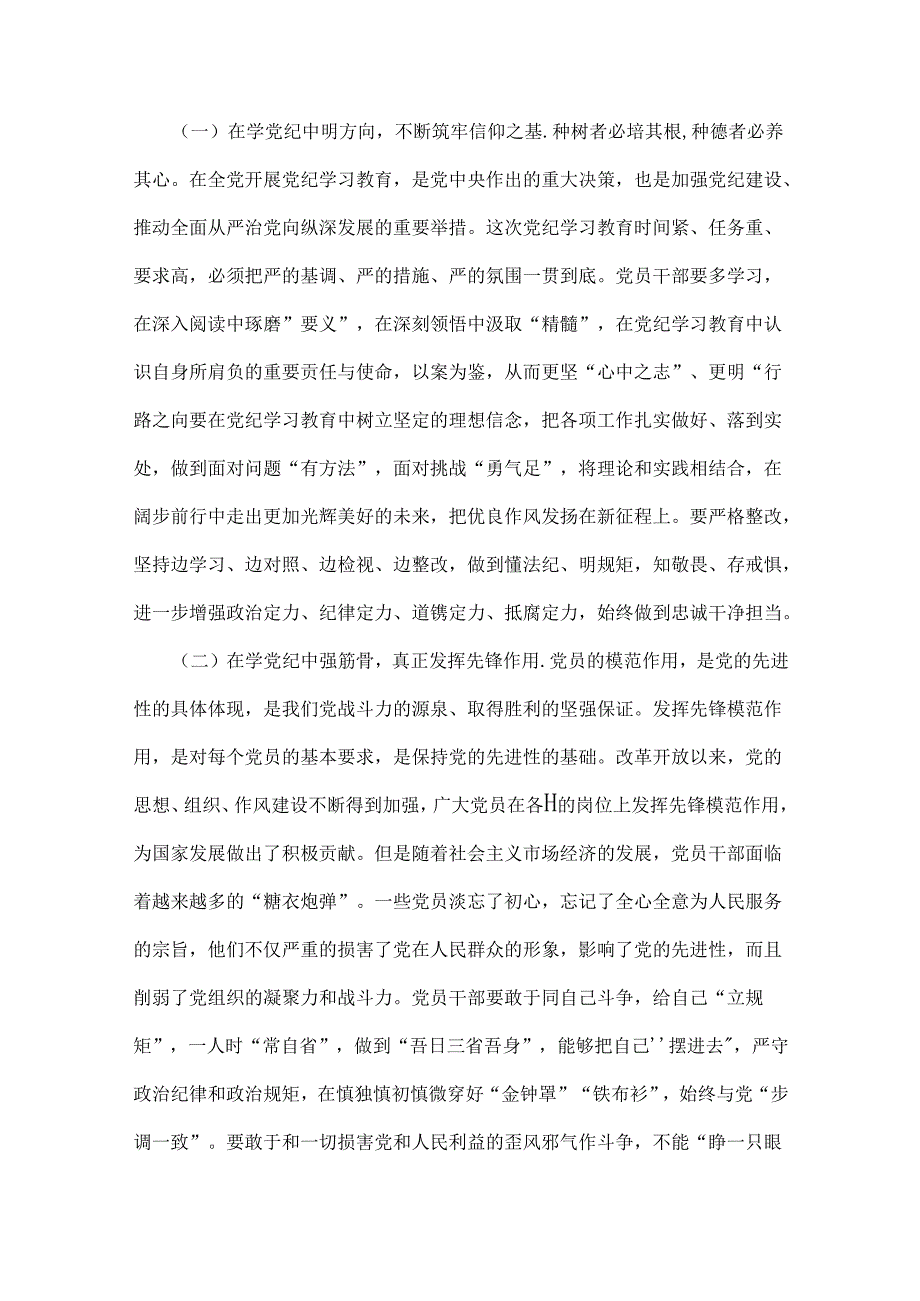 2024年基层党组织书记讲纪律党课《党纪学习教育党课》讲稿：学纪、知纪、明纪、守纪与2024年下半年新党风廉政专题党课讲稿：心存敬畏恪守底线.docx_第2页