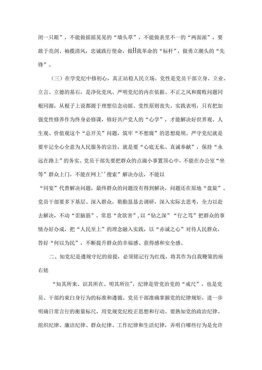 2024年基层党组织书记讲纪律党课《党纪学习教育党课》讲稿：学纪、知纪、明纪、守纪与2024年下半年新党风廉政专题党课讲稿：心存敬畏恪守底线.docx_第3页