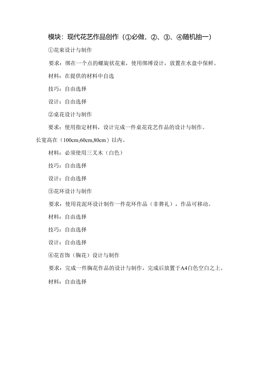 2022年全省职业院校技能大赛高职教师组花艺赛项竞赛规程.docx_第3页