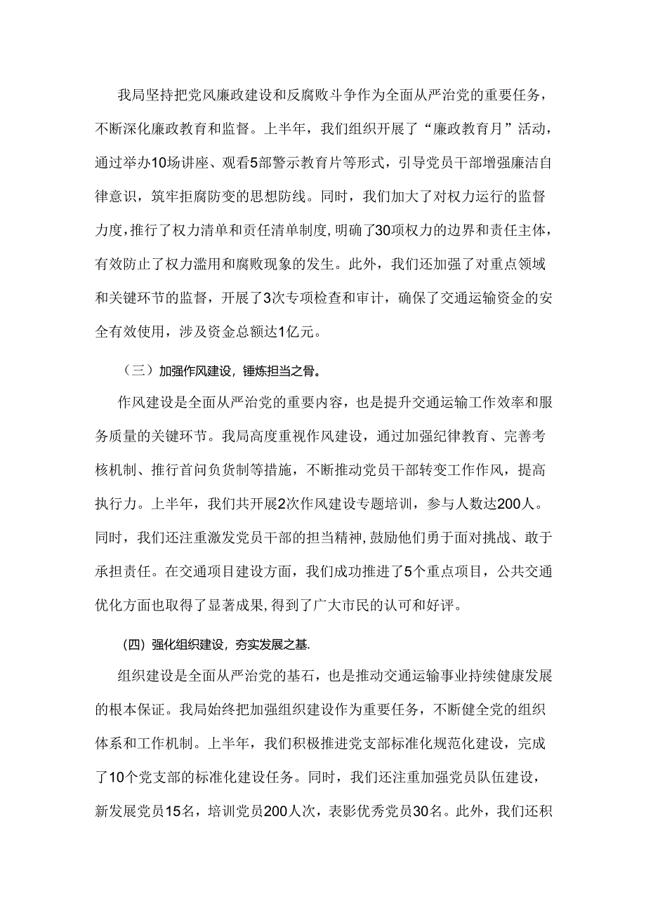 2024年上半年【2篇文】落实全面从严治党主体责任报告和党风廉政建设工作总结.docx_第3页